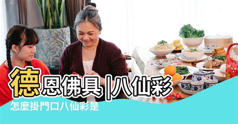 八仙彩 怎麼掛|【八仙彩禁忌】揭秘「八仙彩」禁忌大公開：提升財運、驅邪避煞。